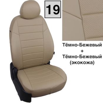 Авточехлы Автопилот Темно Бежевый цвет